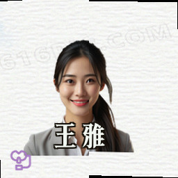 王雅