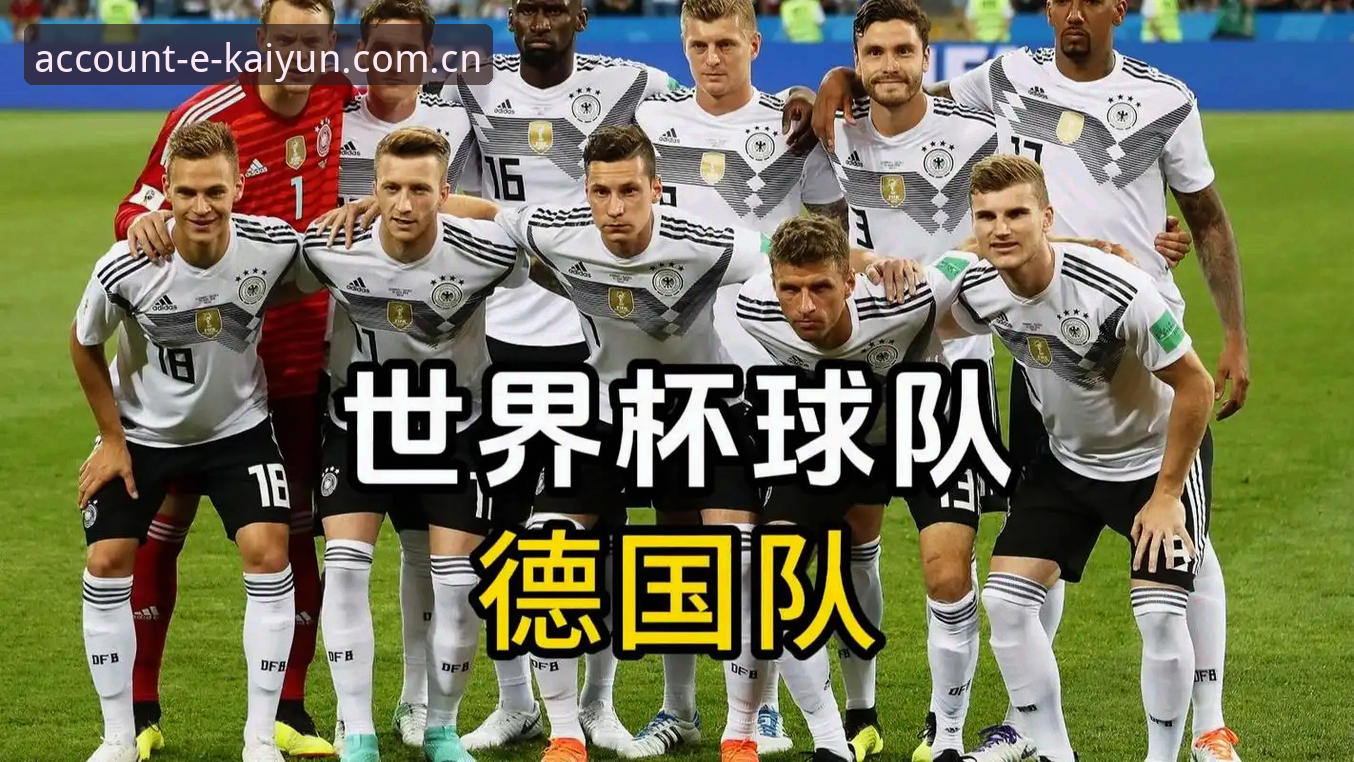 德国队世界杯大名单解读：老将新星齐聚，掌握观赛技巧的关键