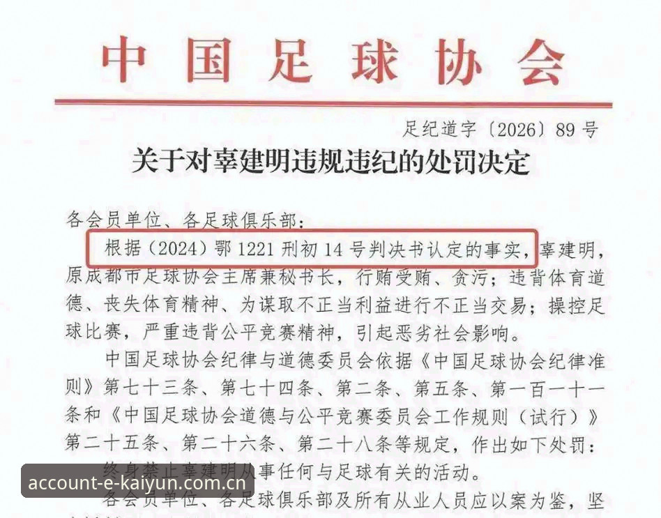 揭秘足协第三批禁足名单：17人终身禁足背后的数据链与kaiyun体育官网校验轨迹